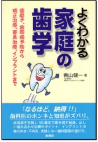 よくわかる家庭の歯学