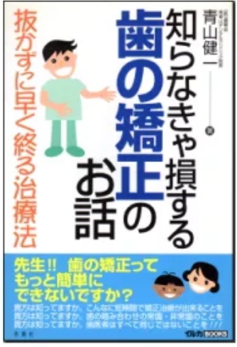 知らなきや損する歯の矯正のお話