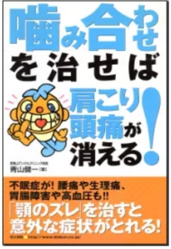 噛み合わせを治せば肩こり頭痛が消える